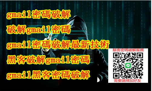 gmail密碼破解,破解gmail密碼,駭客gmail方法