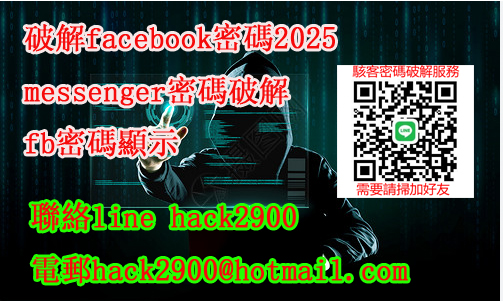 Facebook 帳戶黑客攻擊,facebook密碼破解的幾種方式