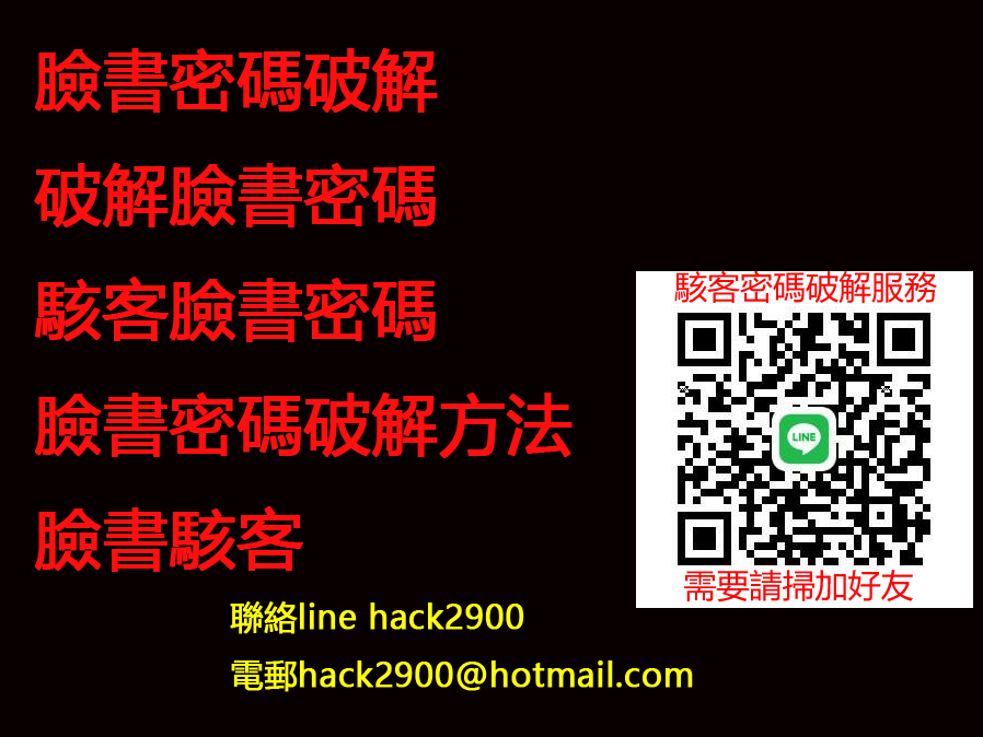 Facebook破解 Facebook密碼 Facebook密碼處理