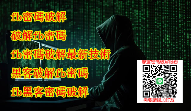 臉書密碼破解,面子密碼破解,fb密碼破解,facebook密碼找回