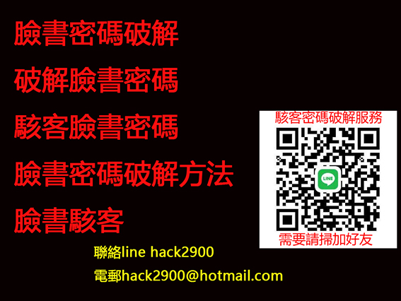 facebook駭客,fb密碼破解