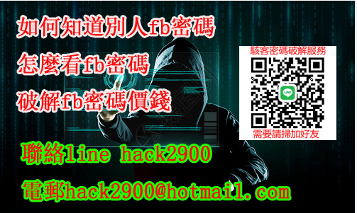 私人facebook密碼破解