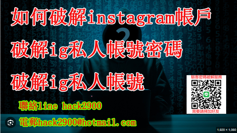 黑客破解ig密碼,ig黑客密碼破解,