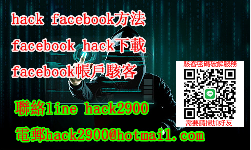 駭客臉書方法
