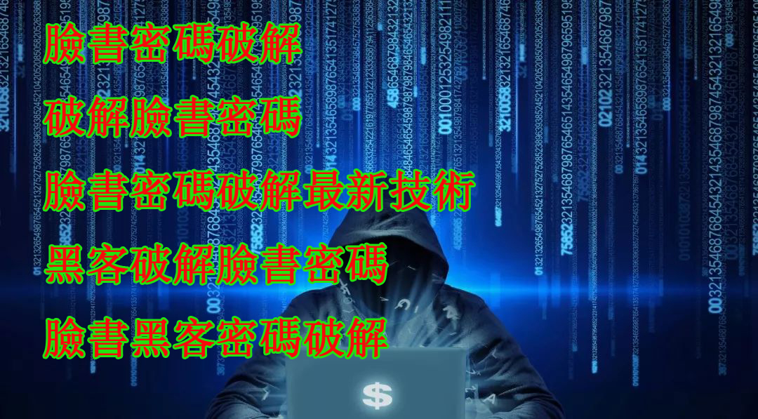 hack 臉書教學,駭客臉書方法