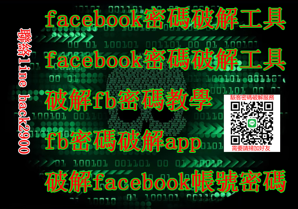 破解私人臉書,臉書密碼程式