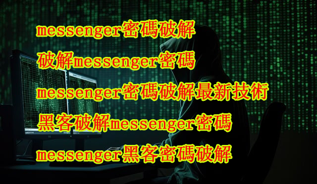 facebook密碼破解工具
