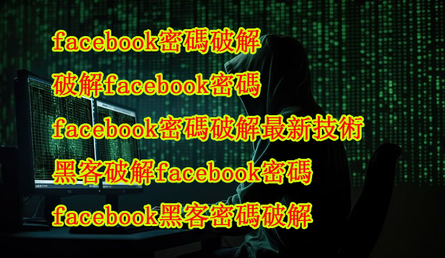 破解臉書密碼ptt