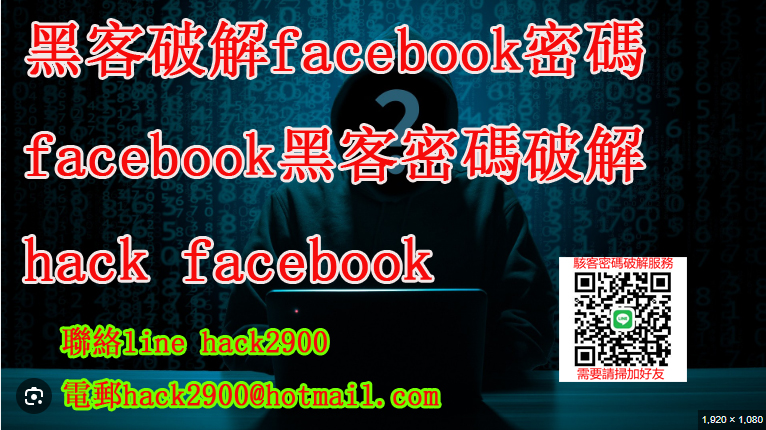 Facebook黑客技巧
