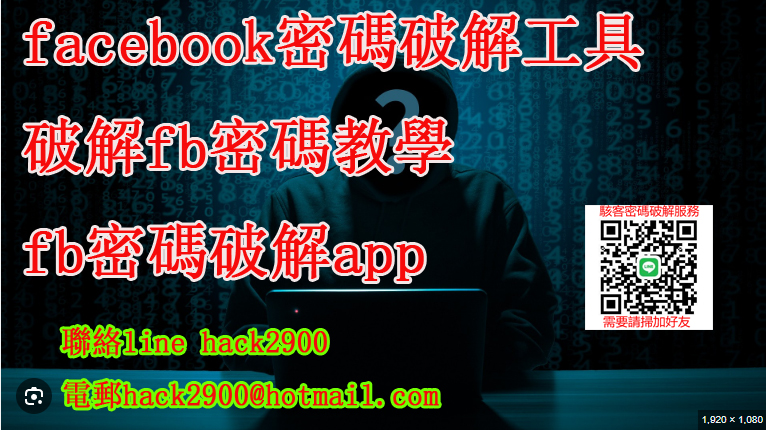 fb密碼破解2025