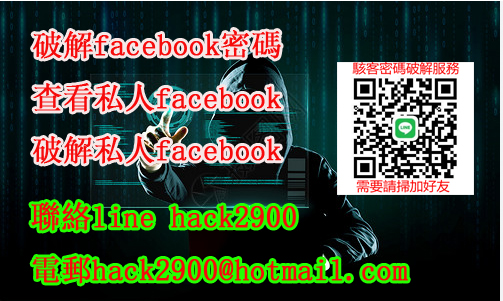 破解他人的fb密碼