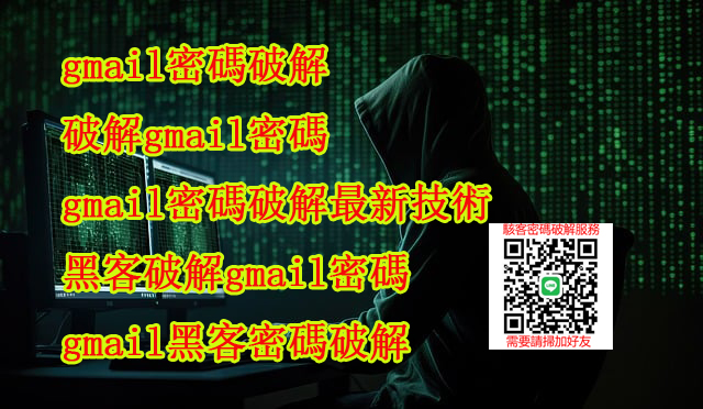 破解他人的gmail密碼,如何破解gmail帳戶和密碼