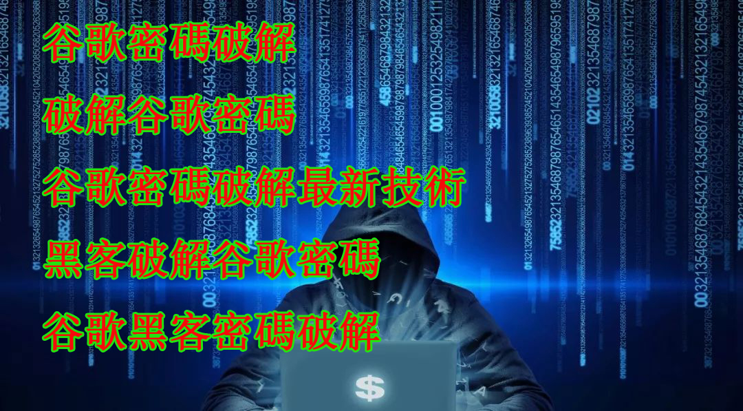 gmail密碼破解,破解gmail密碼,駭客gmail方法,