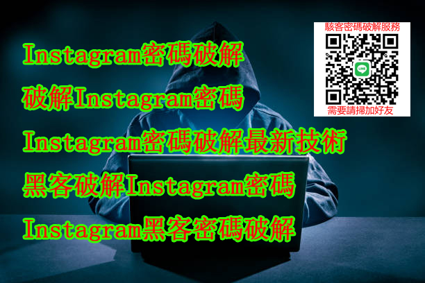 入侵Instagram帳戶 