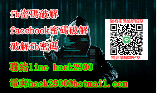 facebook密碼破解,破解facebook密碼