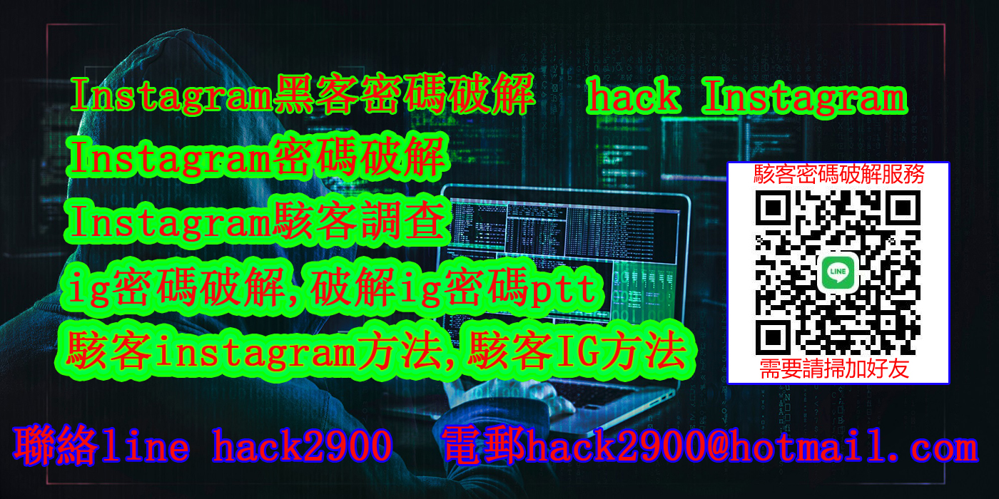 駭客IG方法,破解他人的ig密碼