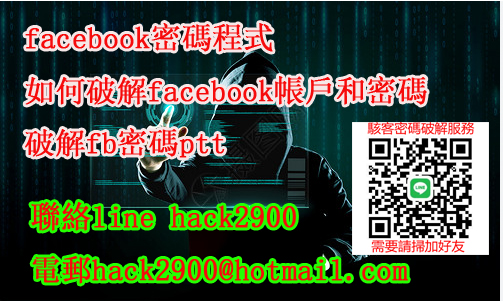 黑客破解facebook密碼,facebook黑客密碼破解 