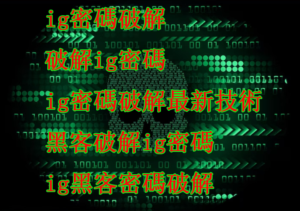 如何破解Instagram密碼