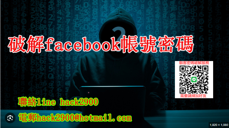 黑客破解facebook密碼,facebook黑客密碼破解