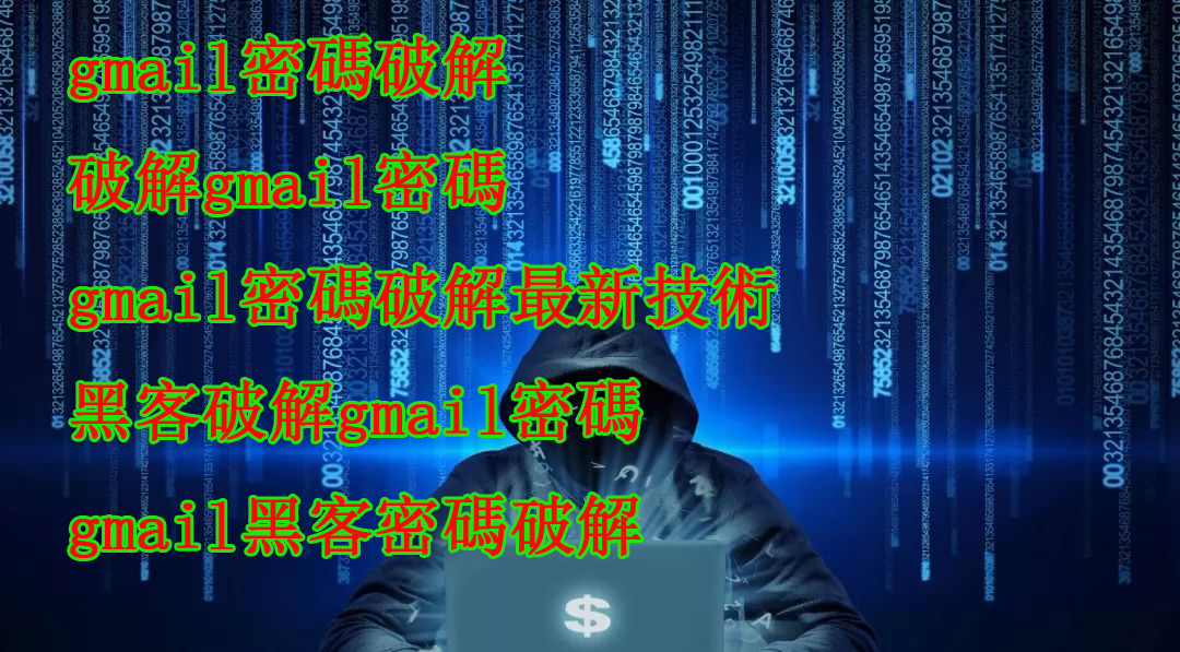 gmail密碼破解,破解gmail密碼