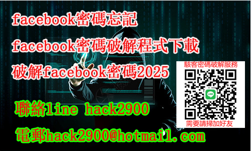 facebook駭客,fb密碼破解