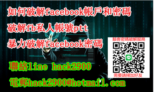 破解facebook帳號密碼