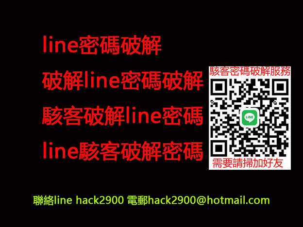 如何破解line帳戶和密碼,破解line私人帳號