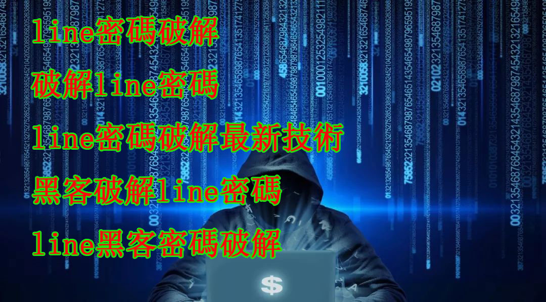 line帳戶駭客,line暴力破解,怎麼監聽line
