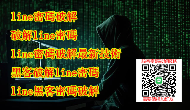 line密碼破解,破解line密碼,駭客line方法