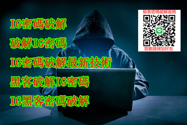 Instagram帳戶的密碼,IG密碼破解