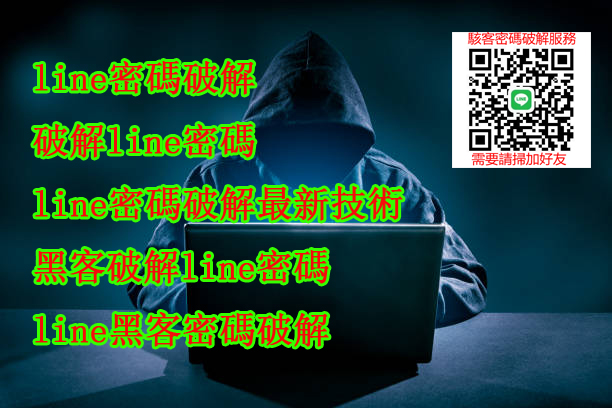 line密碼破解,破解line密碼,查看私人line