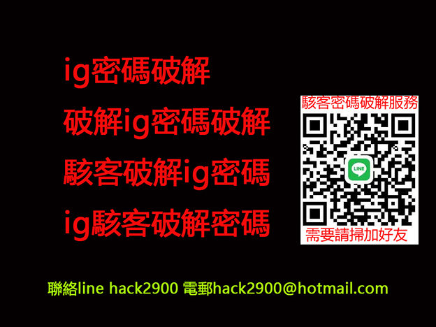 IG密碼破解,破解IG密碼